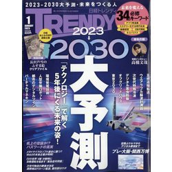 日経 TRENDY (トレンディ) 2023年 01月号 [雑誌]