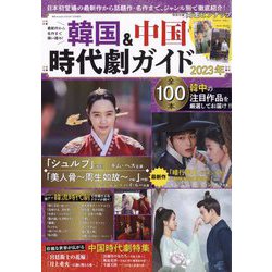最新作から名作まで揃い踏み！韓国＆中国時代劇ガイド2023 増刊韓流スキャンダル 2023年 01月号 [雑誌]