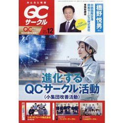 QC （キューシー） サークル 2022年 12月号 [雑誌]