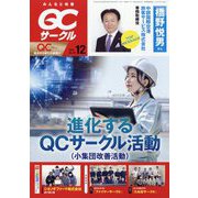 QC （キューシー） サークル 2022年 12月号 [雑誌]