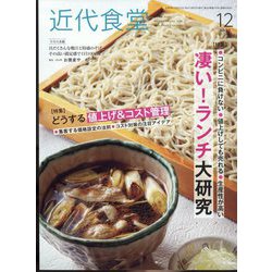 近代食堂 2022年 12月号 [雑誌]