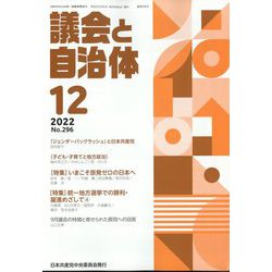 議会と自治体 2022年 12月号 [雑誌]