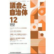 議会と自治体 2022年 12月号 [雑誌]