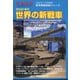 2020年代世界の新戦車 別冊軍事研究 2023年 01月号 [雑誌]