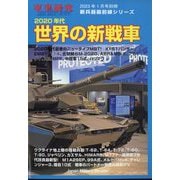 2020年代世界の新戦車 別冊軍事研究 2023年 01月号 [雑誌]