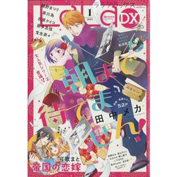 LaLa DX （ララ デラックス） 2023年 01月号 [雑誌]
