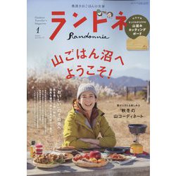 ランドネ 2023年 01月号 [雑誌]