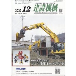 建設機械 2022年 12月号 [雑誌]