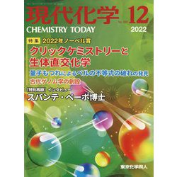 現代化学 2022年 12月号 [雑誌]