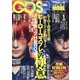 コスプレイモード 2023年 01月号 [雑誌]