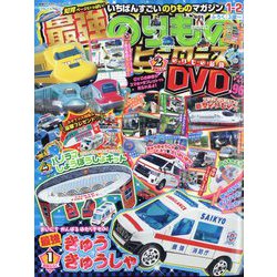 最強のりものヒーローズ 2023年 01月号 [雑誌]