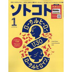 SOTOKOTO（ソトコト） 2023年 01月号 [雑誌]