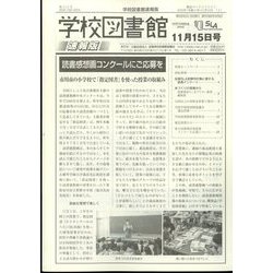 学校図書館速報版 2022年 11月号 [雑誌]