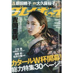 週刊 プレイボーイ 2022年 12/12号 [雑誌]