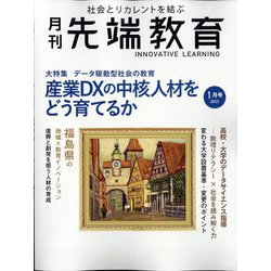 月刊先端教育 2023年 01月号 [雑誌]