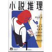 小説推理 2023年 01月号 [雑誌]
