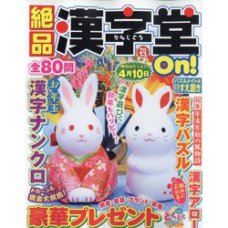 絶品漢字堂On！ 2023年 01月号 [雑誌]