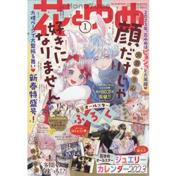 ヨドバシ.com - 花とゆめ 2023年 1/1号 [雑誌] 通販【全品無料配達】