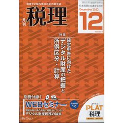 税理 2022年 12月号 [雑誌]