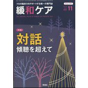 緩和ケア 2022年 11月号 [雑誌]