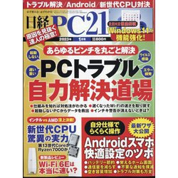日経 PC 21 (ピーシーニジュウイチ) 2023年 01月号 [雑誌]