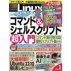 日経 Linux (リナックス) 2023年 01月号 [雑誌]