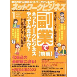 ネットワークビジネス 2023年 01月号 [雑誌]