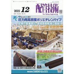 配管技術 2022年 12月号 [雑誌]