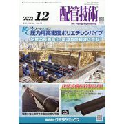 配管技術 2022年 12月号 [雑誌]