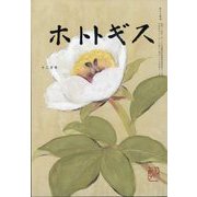 ホトトギス 2022年 12月号 [雑誌]