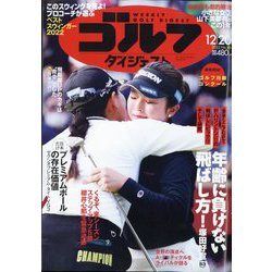 週刊ゴルフダイジェスト 2022年 12/20号 [雑誌]