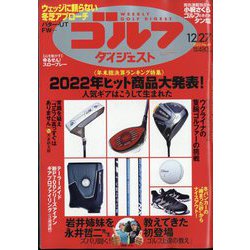 週刊ゴルフダイジェスト 2022年 12/27号 [雑誌]