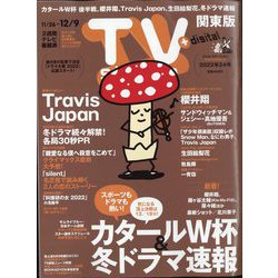 TV Station （テレビ・ステーション） 関東版 2022年 11/26号 [雑誌]
