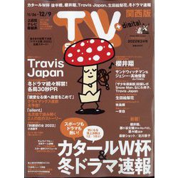 TV Station （テレビ・ステーション） 関西版 2022年 11/26号 [雑誌]