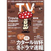 TV Station （テレビ・ステーション） 関西版 2022年 11/26号 [雑誌]