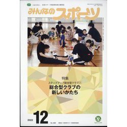 みんなのスポーツ 2022年 12月号 [雑誌]