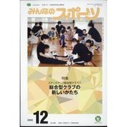 みんなのスポーツ 2022年 12月号 [雑誌]