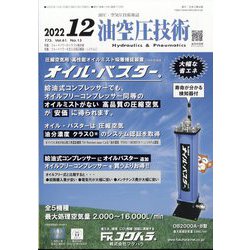 油空圧技術 2022年 12月号 [雑誌]