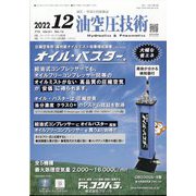 油空圧技術 2022年 12月号 [雑誌]