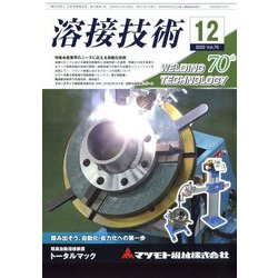 溶接技術 2022年 12月号 [雑誌]