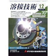 溶接技術 2022年 12月号 [雑誌]