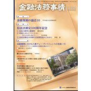 金融法務事情 2022年 11/25号 [雑誌]