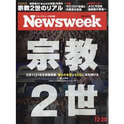 Newsweek （ニューズウィーク日本版） 2022年 12/20号 [雑誌]