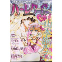 ハーレクイン 2022年 12/6号 [雑誌]