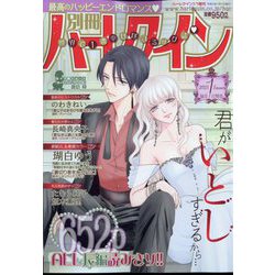 別冊ハーレクイン 2023年 1/1号 [雑誌]