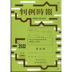 判例時報 2022年 11/21号 [雑誌]