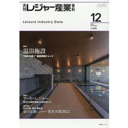月刊 レジャー産業資料 2022年 12月号 [雑誌]