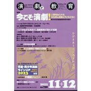 演劇と教育 2022年 12月号 (合併号) [雑誌]