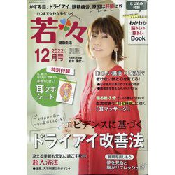 新健康マガジン 若々 2022年 12月号 [雑誌]