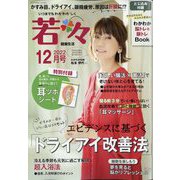 新健康マガジン 若々 2022年 12月号 [雑誌]